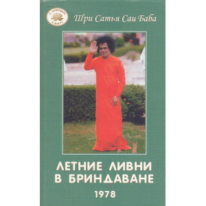 Летние ливни в Бриндаване - 1978
