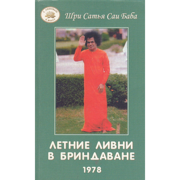 Летние ливни в Бриндаване - 1978