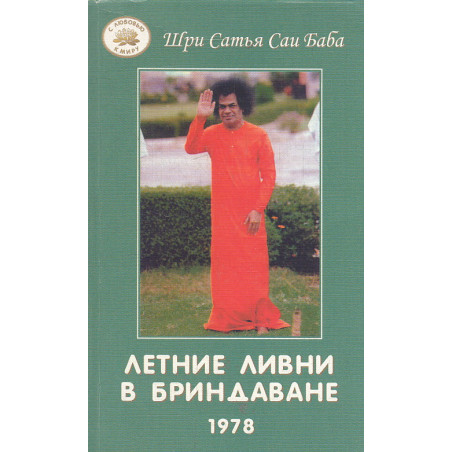 Летние ливни в Бриндаване - 1978