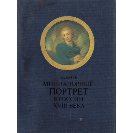 Миниатюрный портрет в России XVIII века