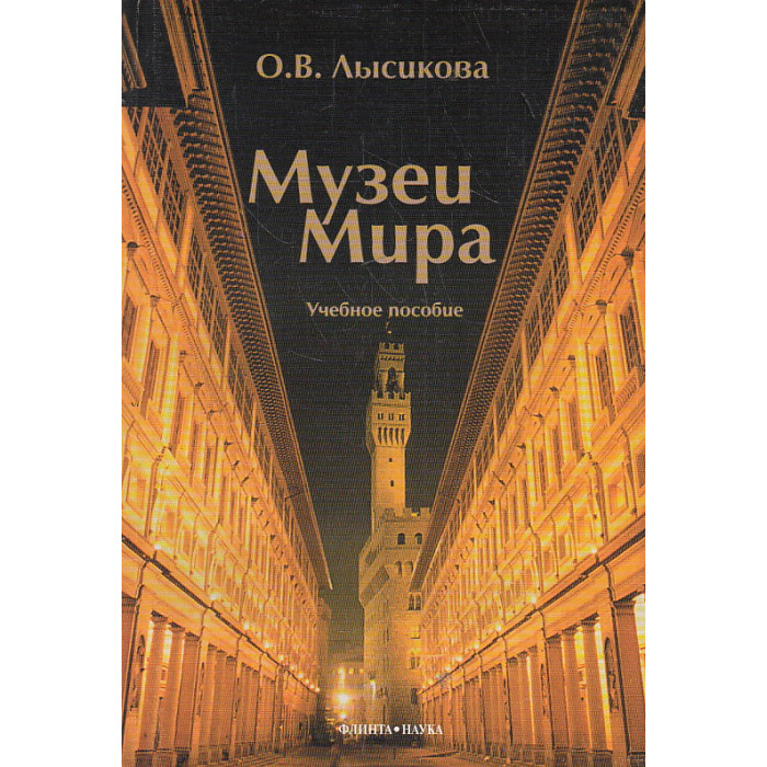 Музеи мира. Учебное пособие Музеи мира. Учебное пособие