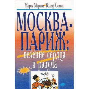 Москва-Париж. Веление сердца и разума