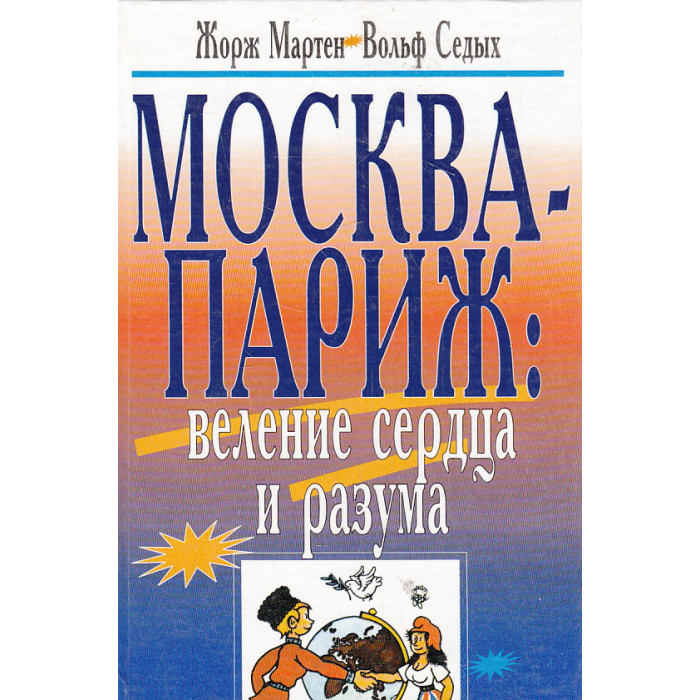 Москва-Париж. Веление сердца и разума