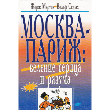 Москва-Париж. Веление сердца и разума