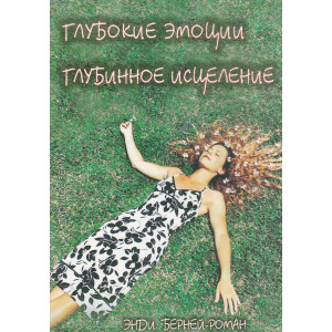 Глубокие эмоции, глубинное исцеление. Сердце, Разум и Душа Исцеления