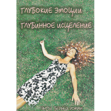 Глубокие эмоции, глубинное исцеление. Сердце, Разум и Душа Исцеления
