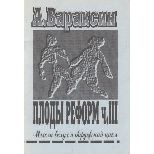 Плоды реформ