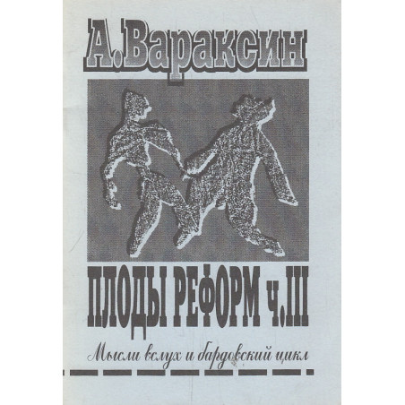Плоды реформ