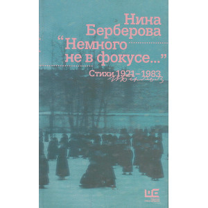 Немного не в фокусе... Стихи 1921-1983