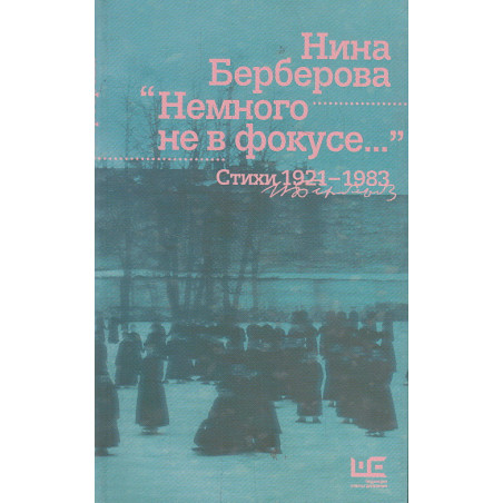 Немного не в фокусе... Стихи 1921-1983