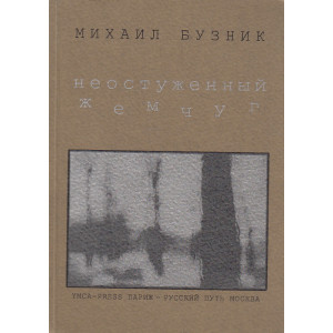 Неостуженный жемчуг
