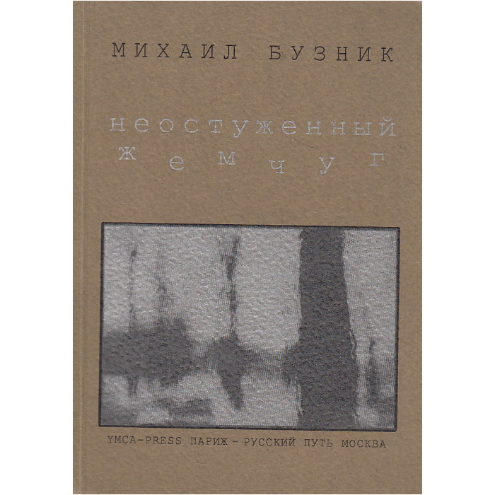 Неостуженный жемчуг Неостуженный жемчуг