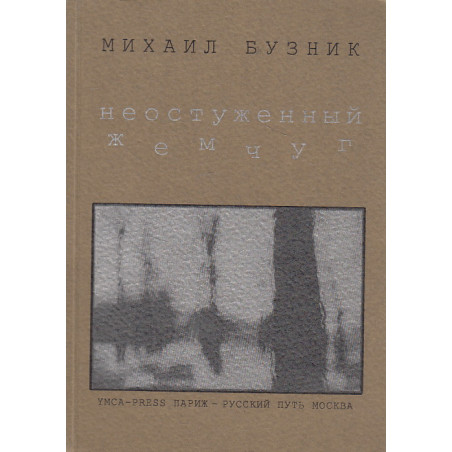 Неостуженный жемчуг