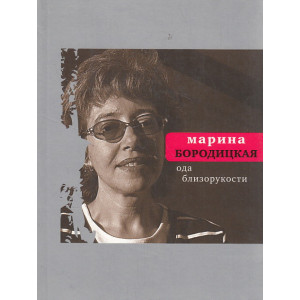 Ода близорукости