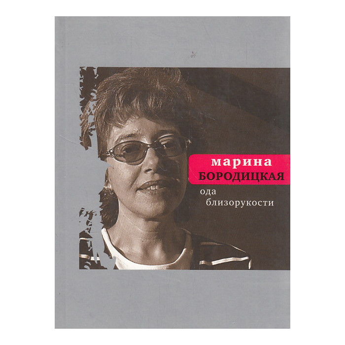Ода близорукости Ода близорукости