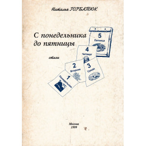 С понедельника до пятницы