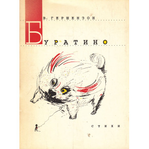 Буратино