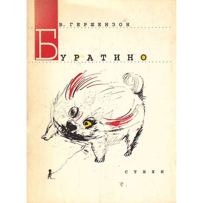 Буратино Буратино
