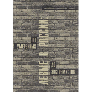 Левые в России. От умеренных до экстремистов