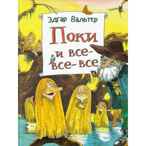 Поки и все-все-все