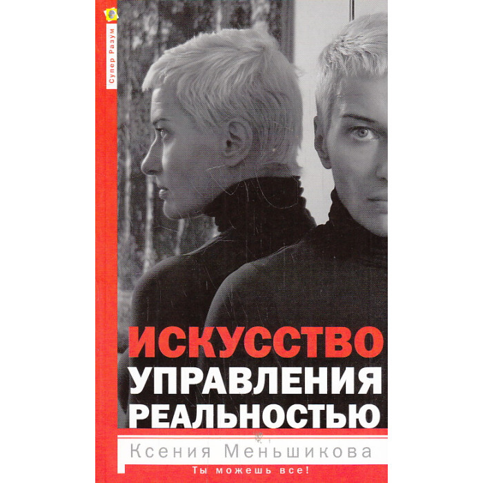 Искусство управления реальностью. Ты можешь всё