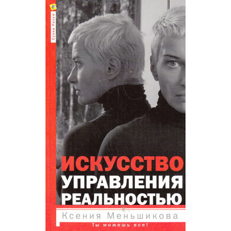 Искусство управления реальностью. Ты можешь всё