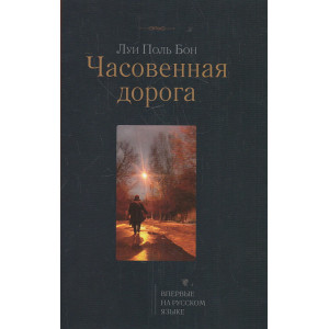 Часовенная дорога