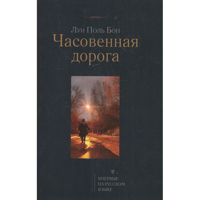 Часовенная дорога