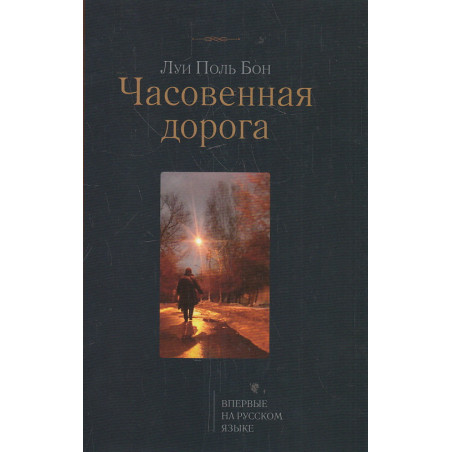 Часовенная дорога