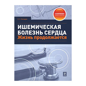 Ишемическая болезнь сердца. Жизнь продолжается