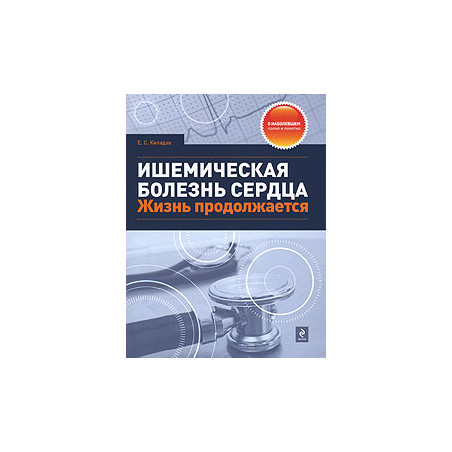Ишемическая болезнь сердца. Жизнь продолжается