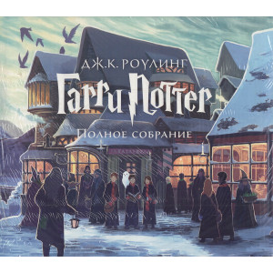 Гарри Поттер. Полное собрание (комплект из 7 книг)