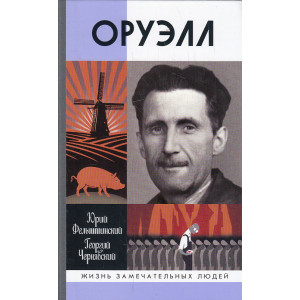 Оруэлл