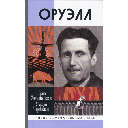 Оруэлл