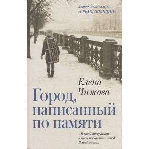 Город, написанный по памяти