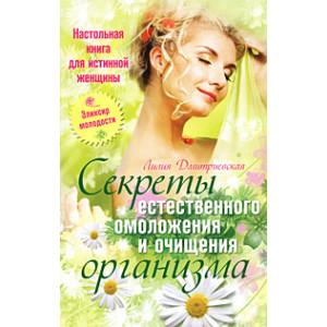 Настольная книга для истинной женщины. Секреты естественного омоложения и очищен