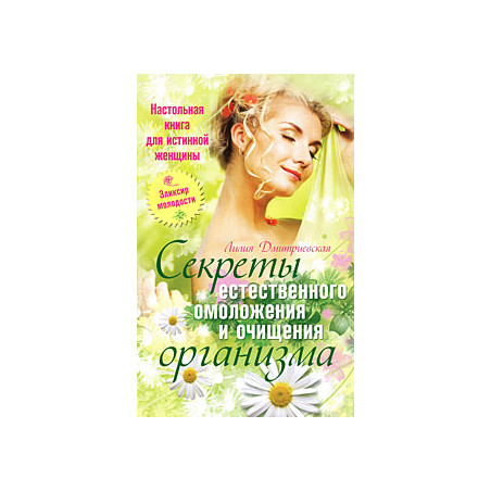 Настольная книга для истинной женщины. Секреты естественного омоложения и очищен