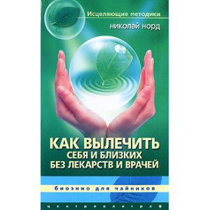 Как вылечить себя и близких без лекарств и врачей. Биоэнио для чайников