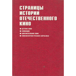 Страницы истории отечественного кино