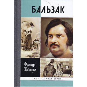 Бальзак