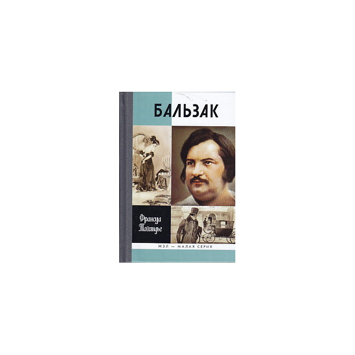 Бальзак