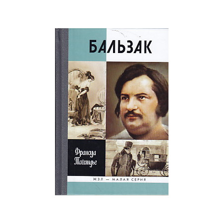 Бальзак