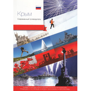 Крым. Современный путеводитель