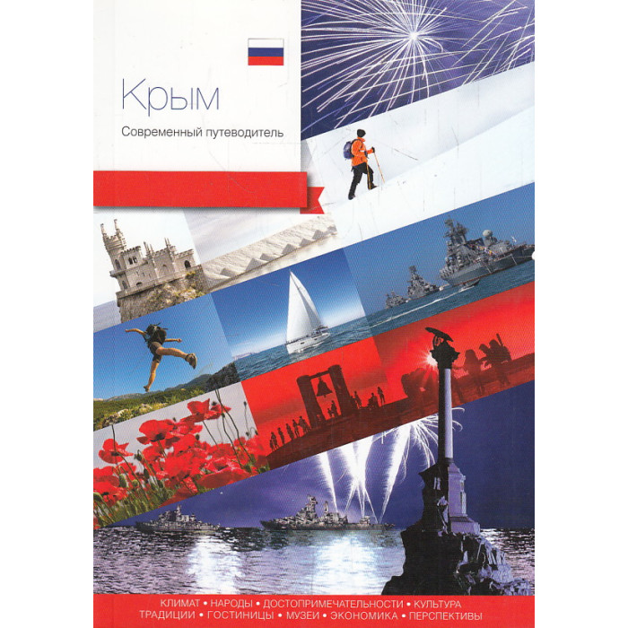 Крым. Современный путеводитель