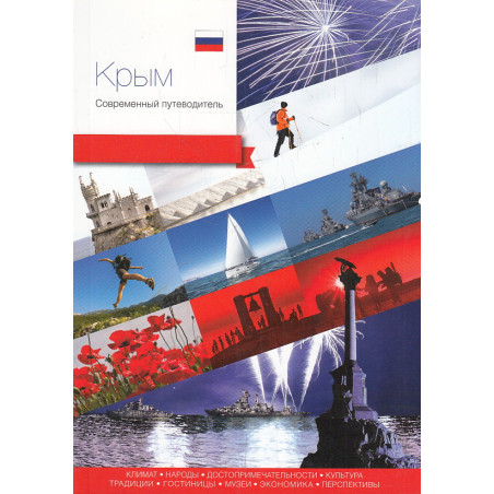 Крым. Современный путеводитель