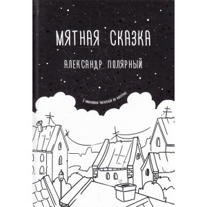 Мятная сказка