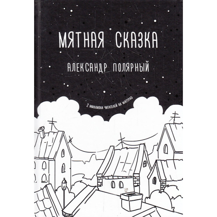 Мятная сказка