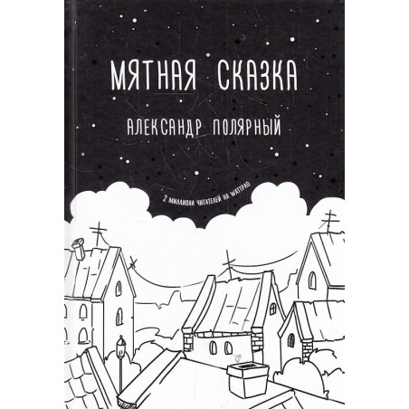 Мятная сказка