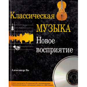 Классическая музыка. Новое восприятие. + CD