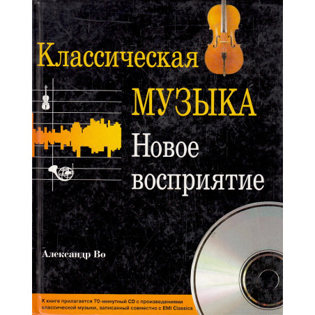 Классическая музыка. Новое восприятие. + CD